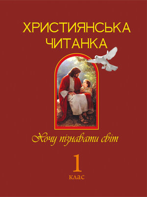 cover image of Християнська читанка. 1 клас.